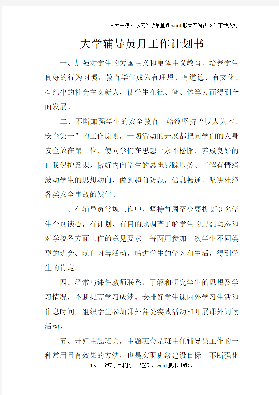 大学辅导员月工作计划书