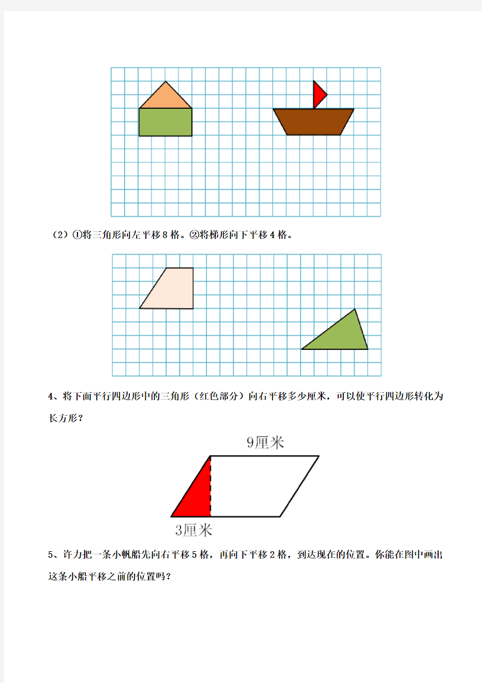 最新苏教版数学小学四年级下册《图形的平移(例1)》重点习题