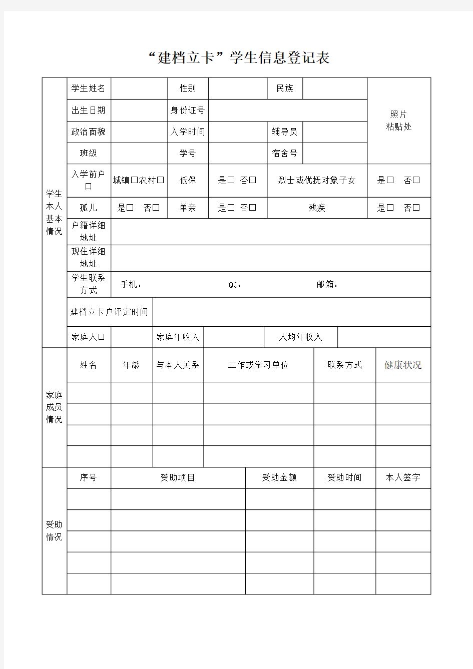 “建档立卡”学生信息登记表