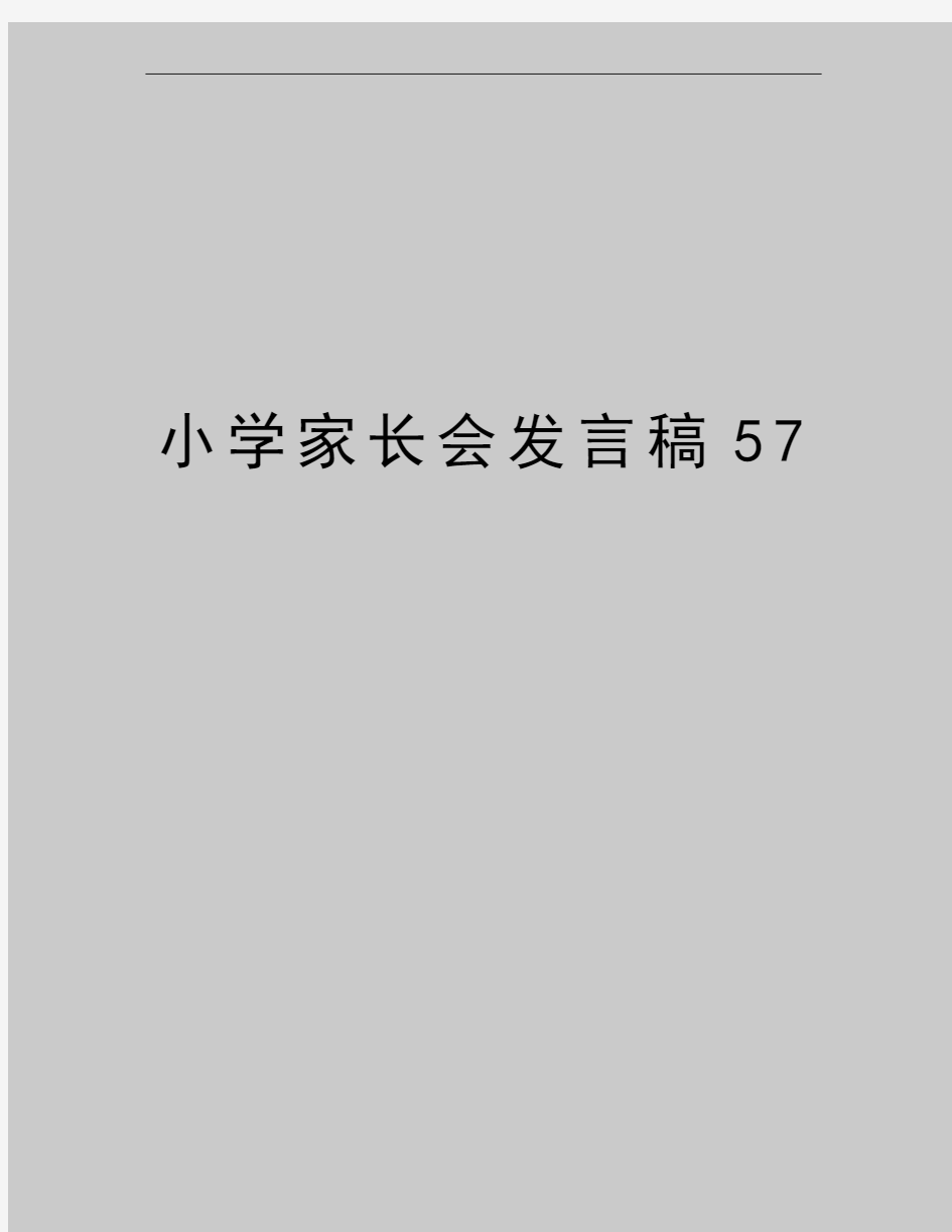 最新小学家长会发言稿57