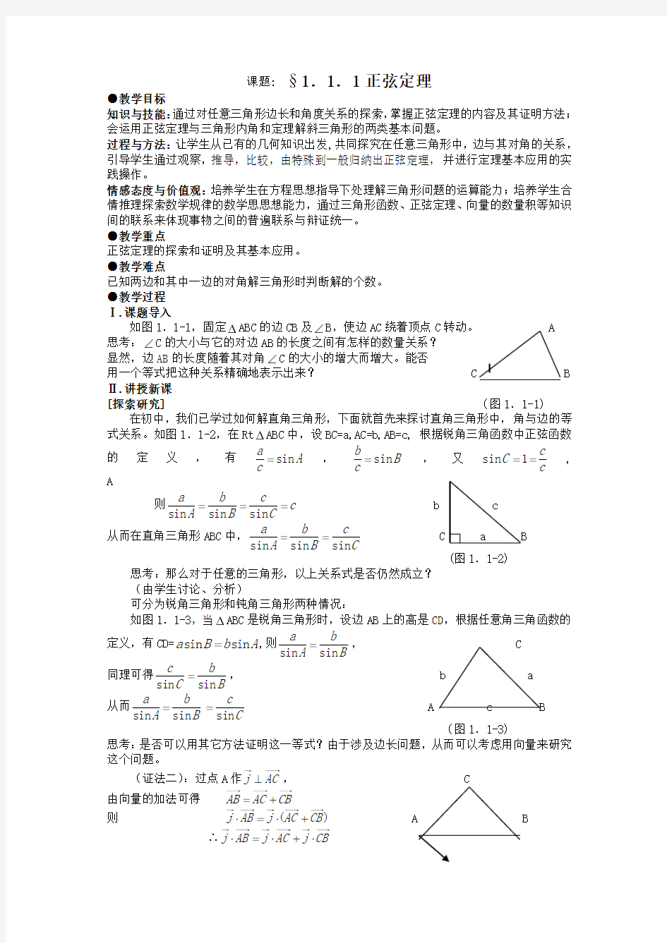 高中数学必修五第一章解三角形教案