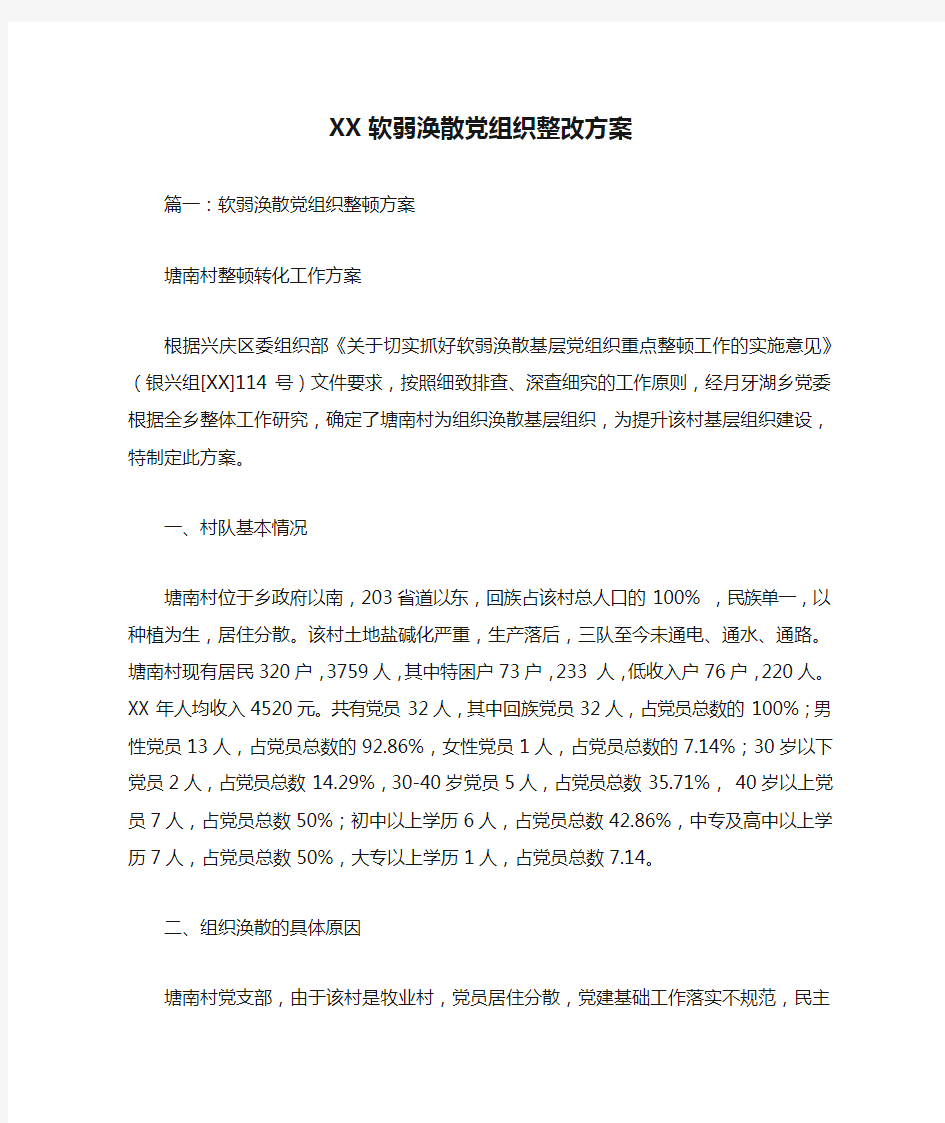 XX软弱涣散党组织整改方案