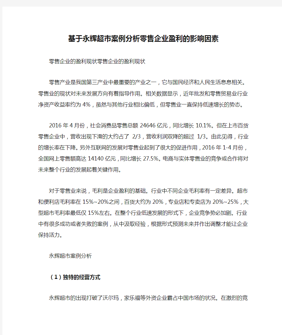 基于永辉超市案例分析零售企业盈利的影响因素