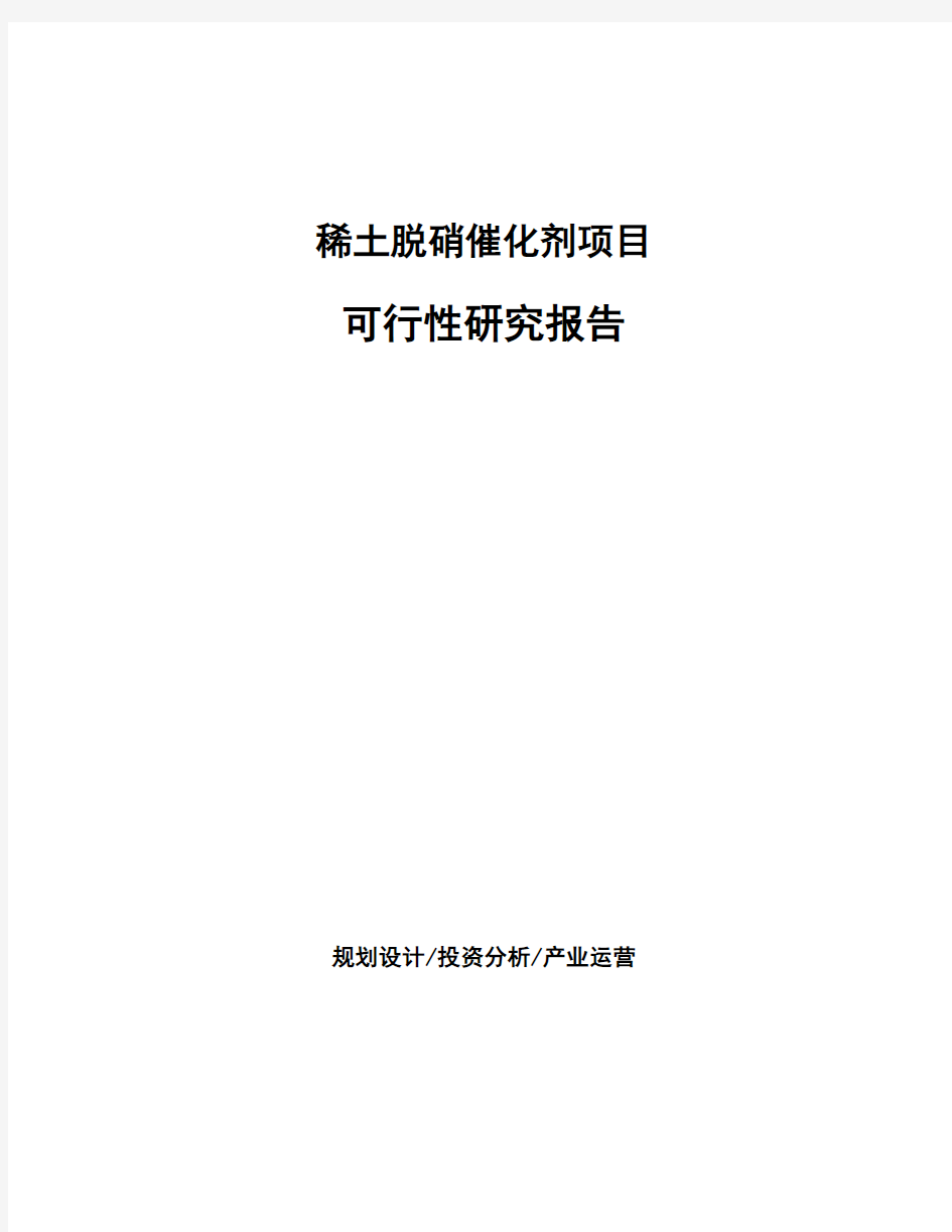 稀土脱硝催化剂项目可行性研究报告