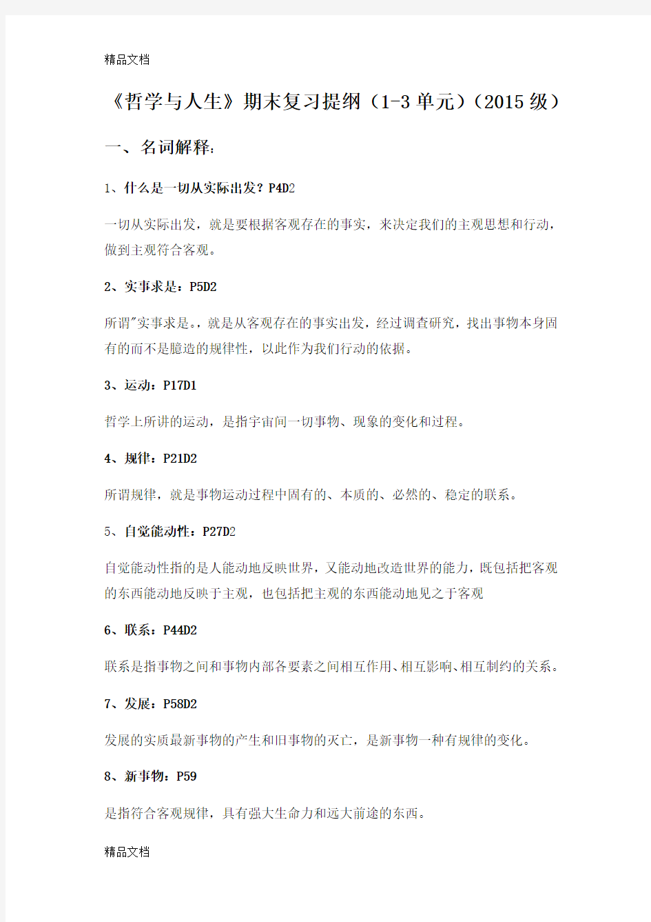 《哲学与人生》期末复习提纲(1-3单元)(级)教学内容