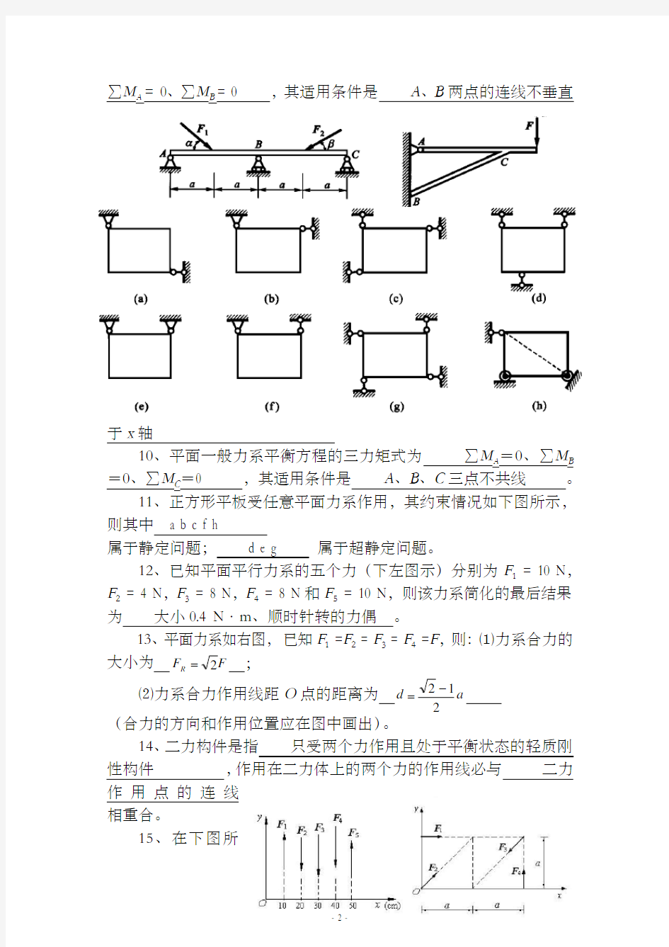 理论力学复习题试题库及答案