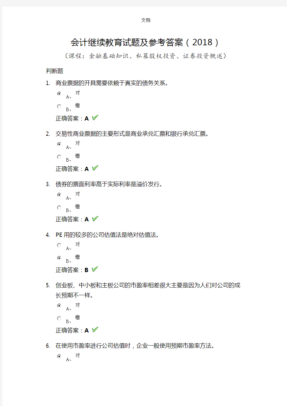 会计继续教育试题及参考答案()