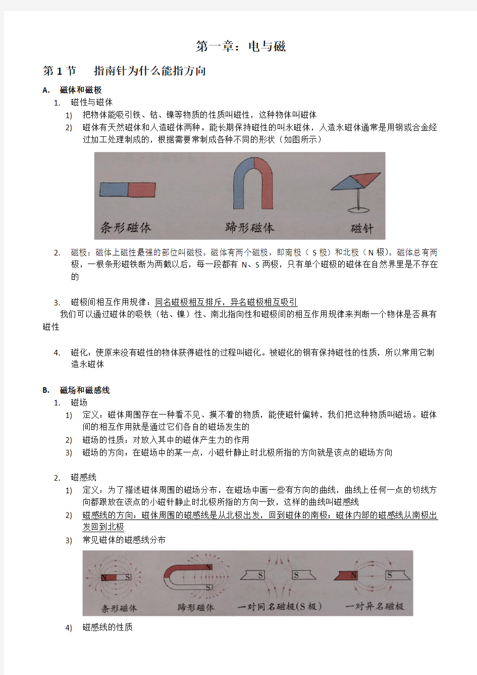 浙教版科学八年级下册第1章   电与磁 知识点归纳