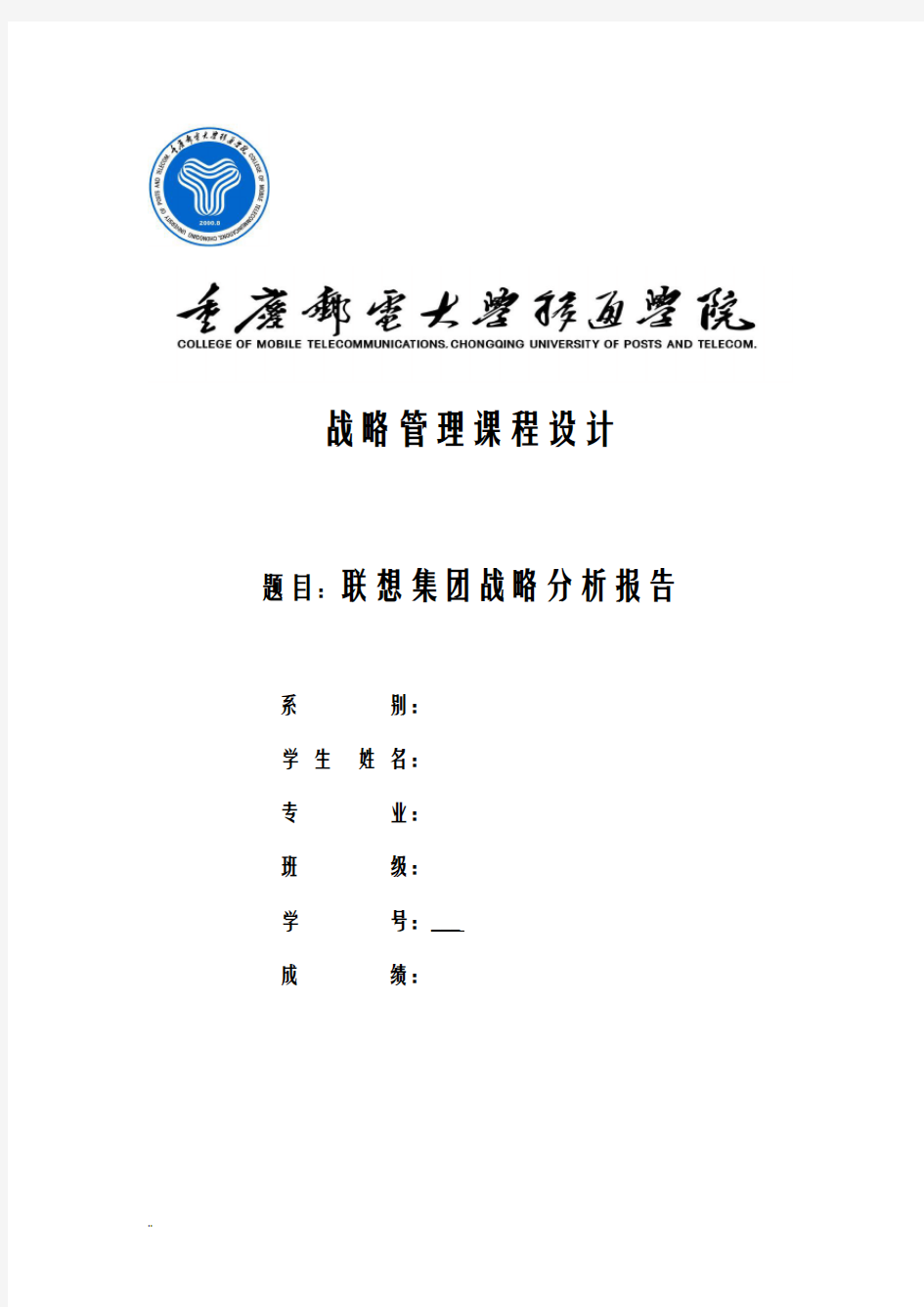 联想集团战略分析实施报告