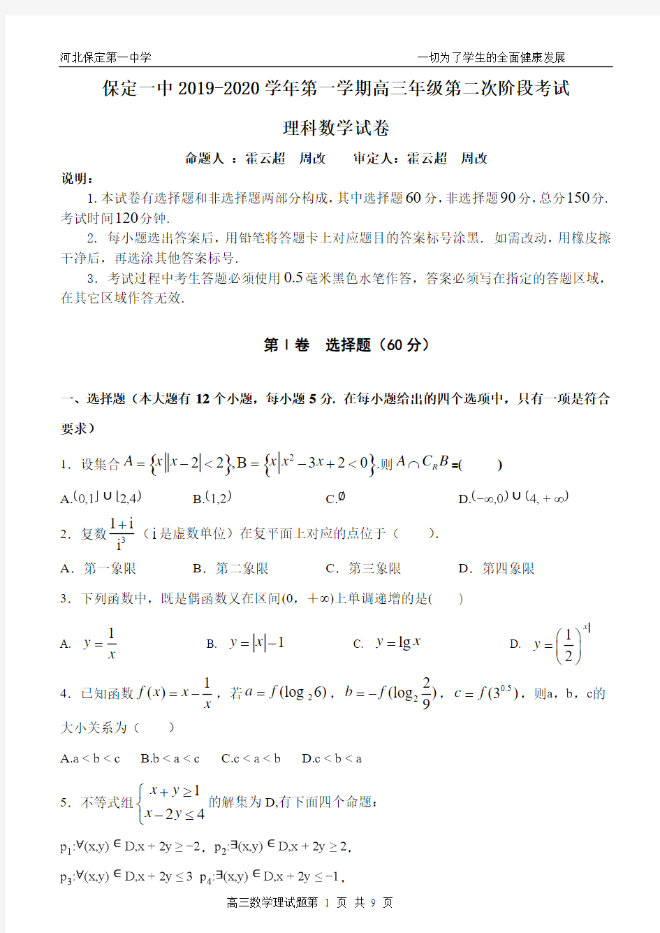 保定一中2019-2020学年第一学期高三年级第二次阶段考试数学试卷理科(含答案)