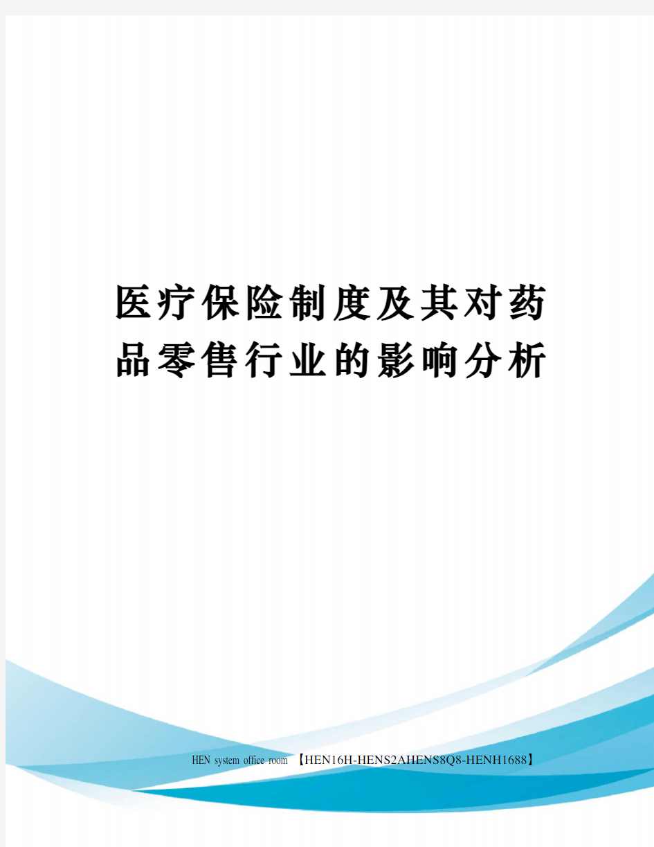 医疗保险制度及其对药品零售行业的影响分析完整版