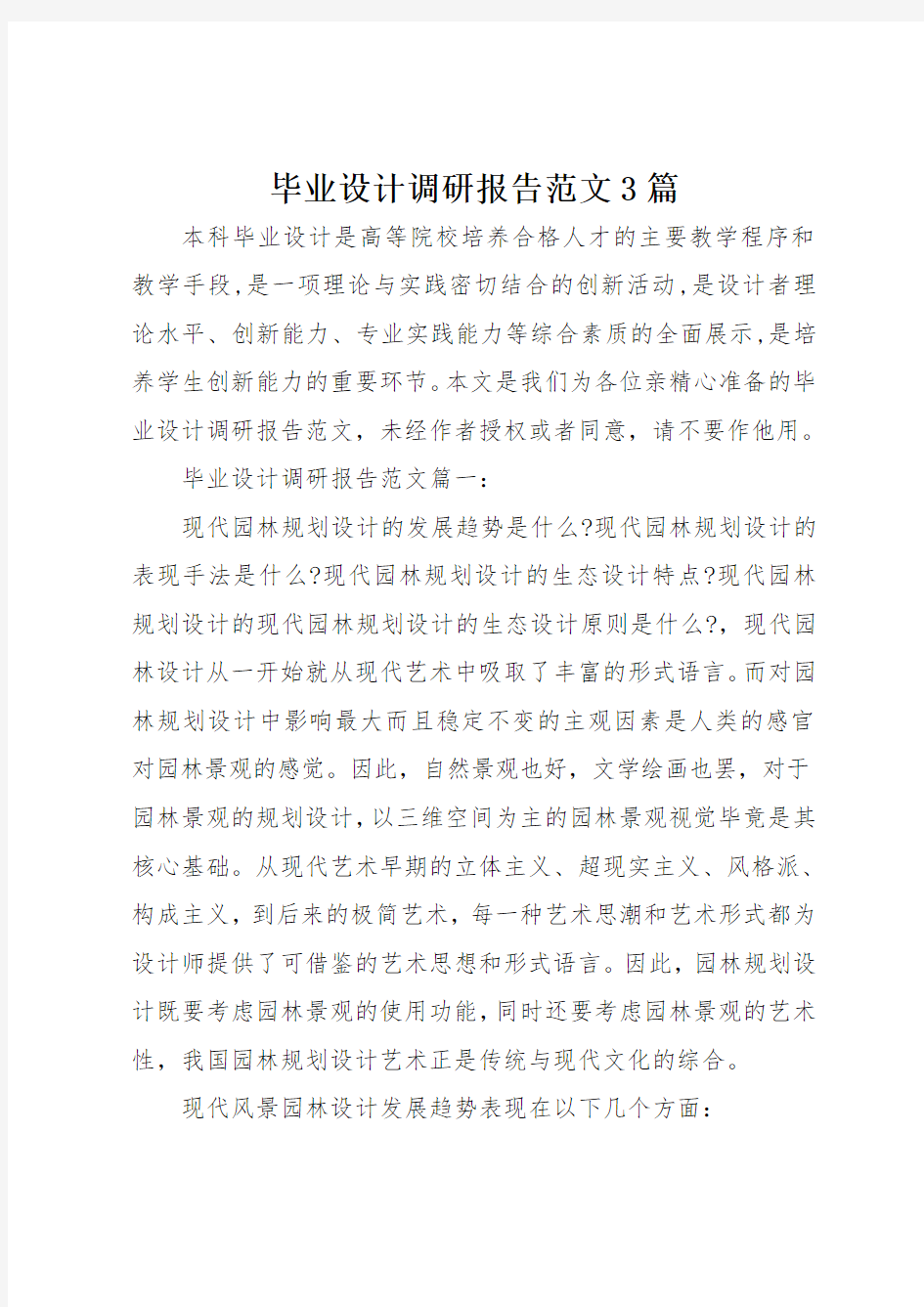 毕业设计调研报告范文3篇