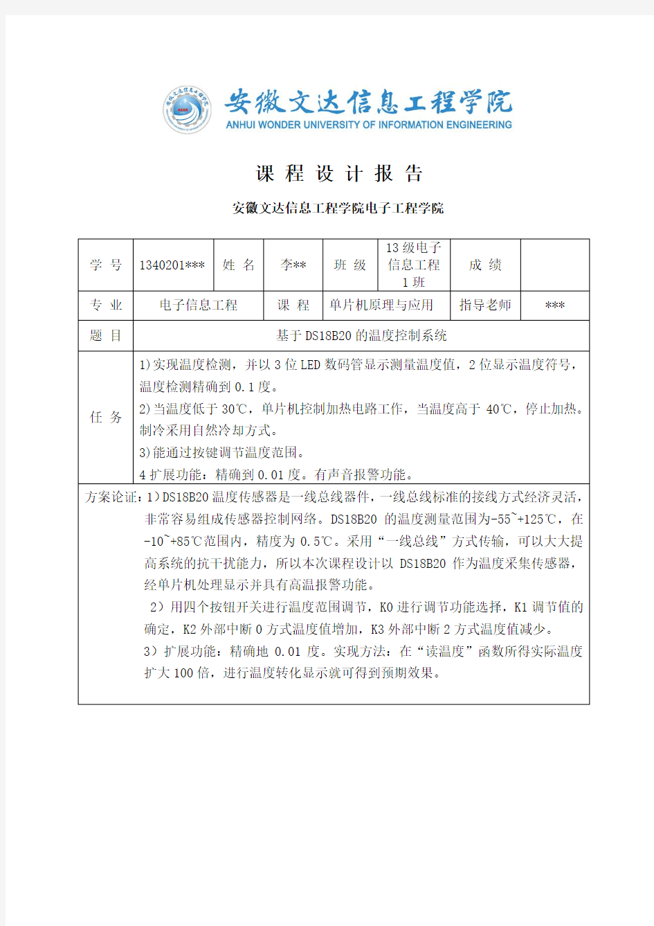 基于DS18B20的温度控制系统