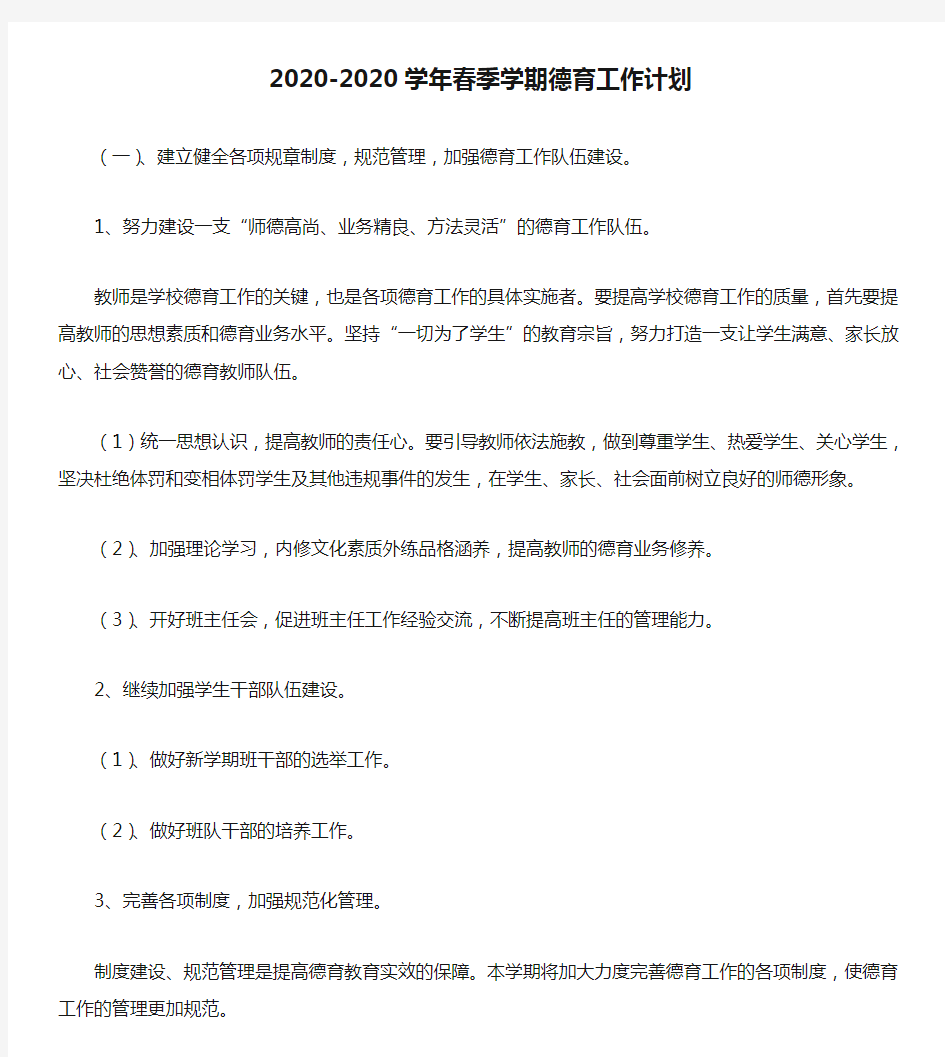 2020-2020学年春季学期德育工作计划