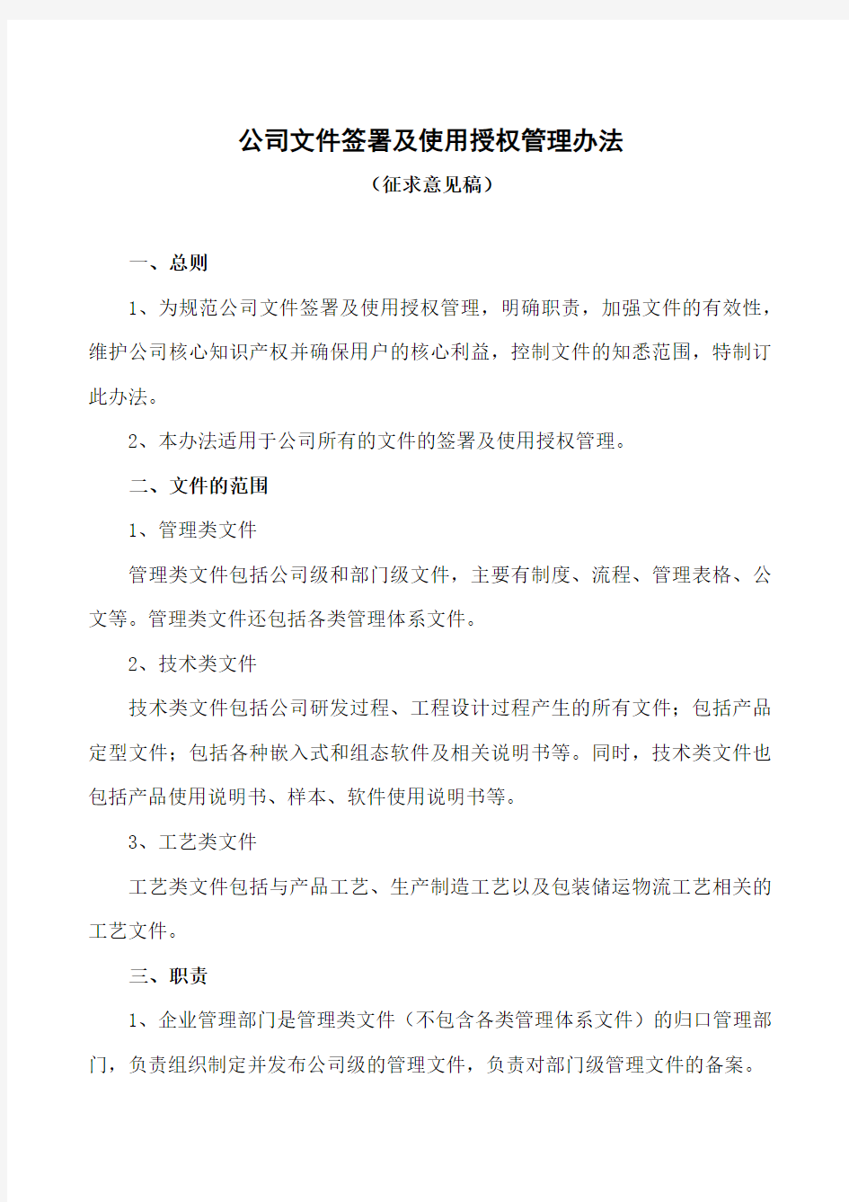 公司文件签署及使用授权管理办法