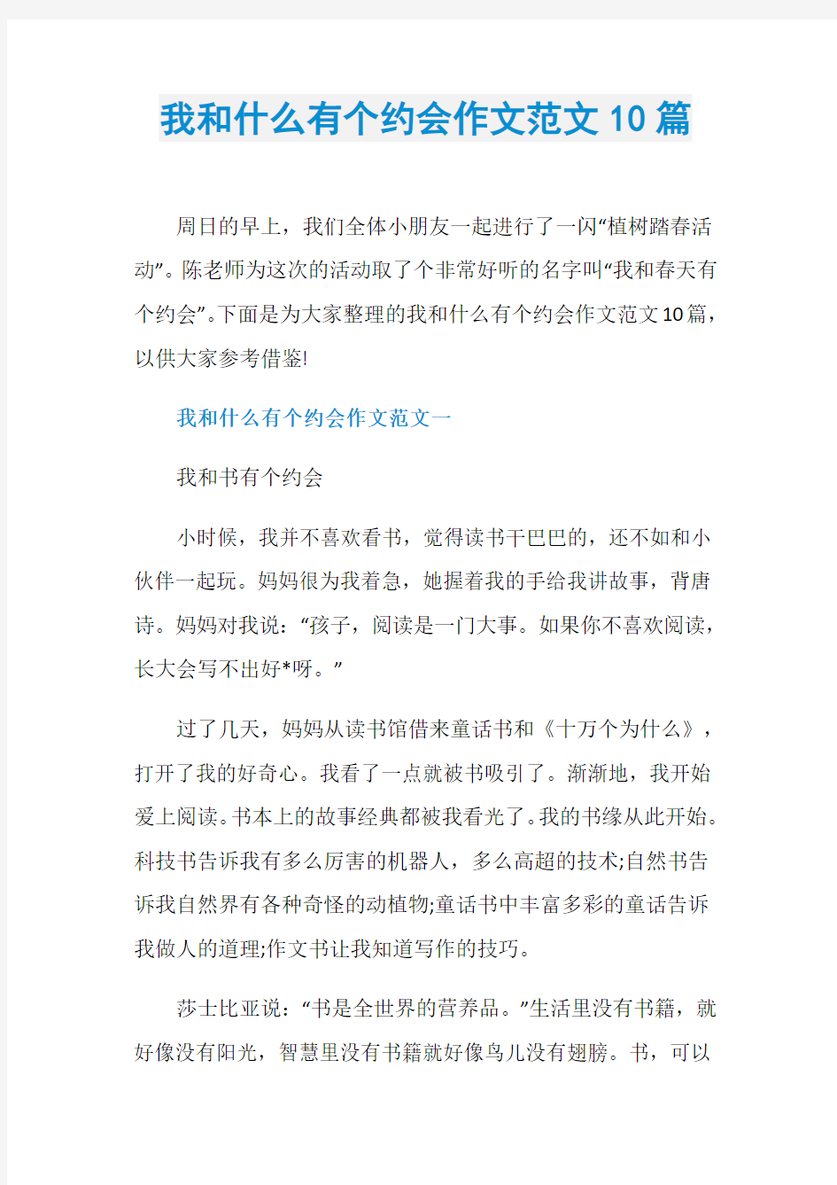 我和什么有个约会作文范文10篇