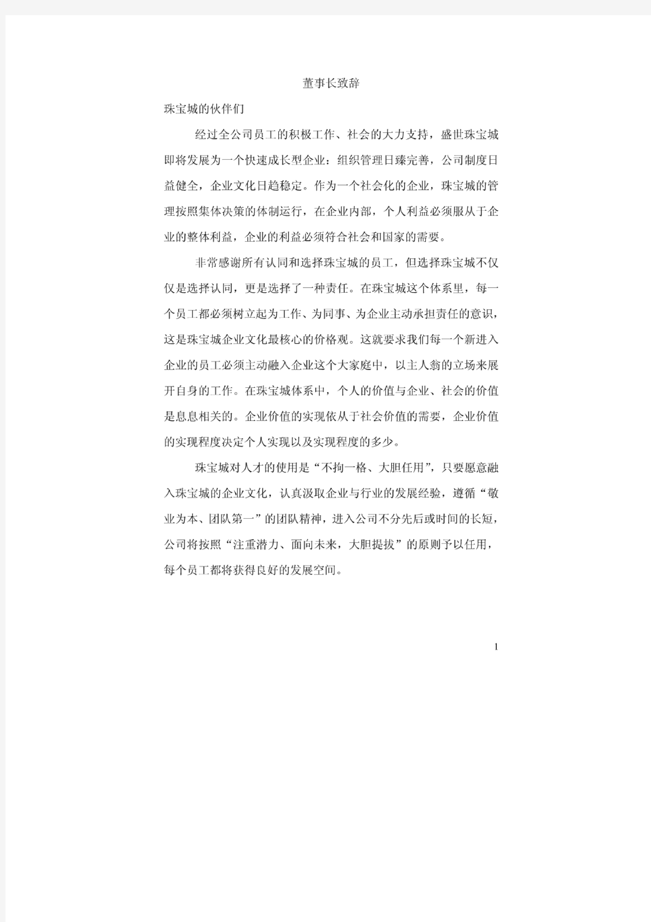 宇艺珠宝城教材员工手册
