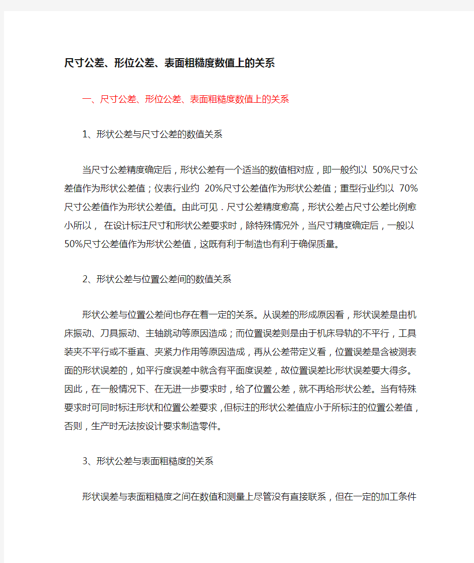 尺寸公差形位公差、表面粗糙度数值上的关系