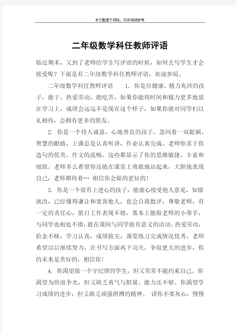 二年级数学科任教师评语