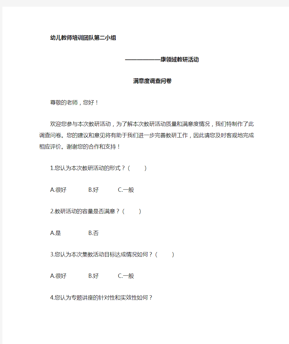 教研活动满意度调查问卷