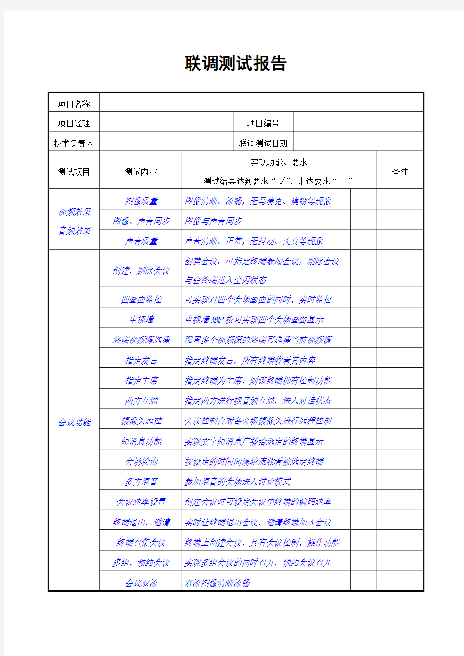 系统联调测试报告 视频会议