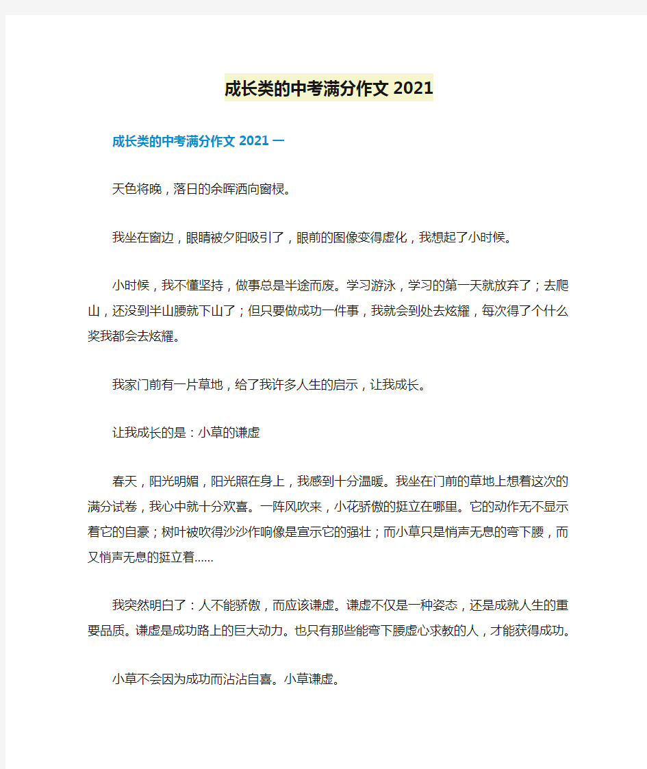 成长类的中考满分作文2021