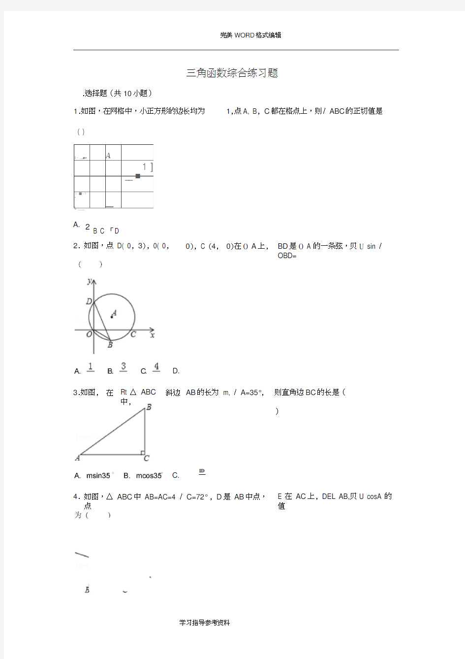 初中数学三角函数综合练习试题整理