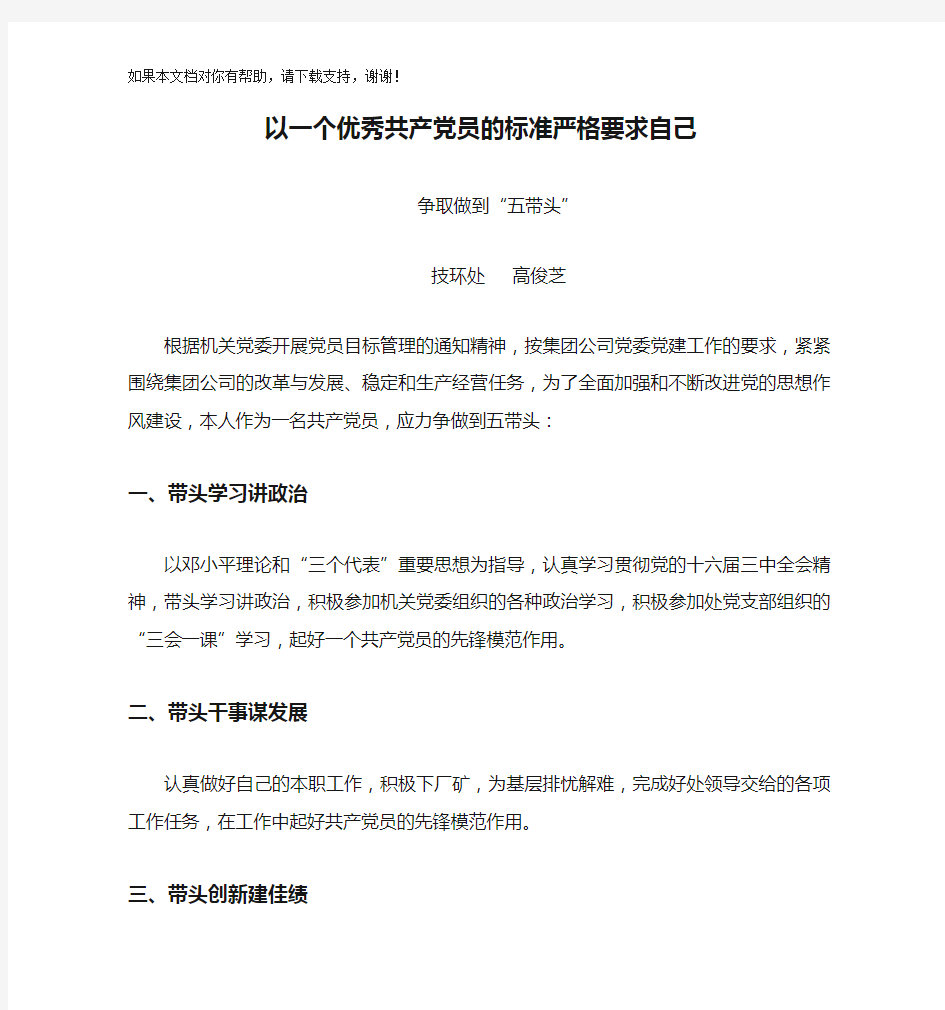 以一个优秀共产党员的标准严格要求自己