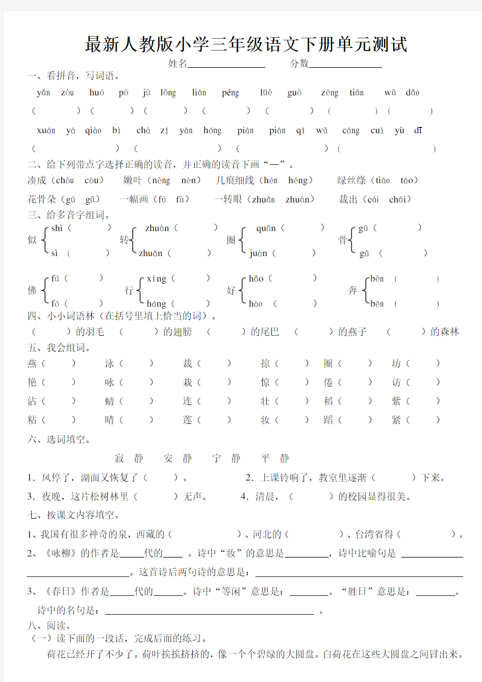 最新人教版小学三年级语文下册单元测试题全套带答案