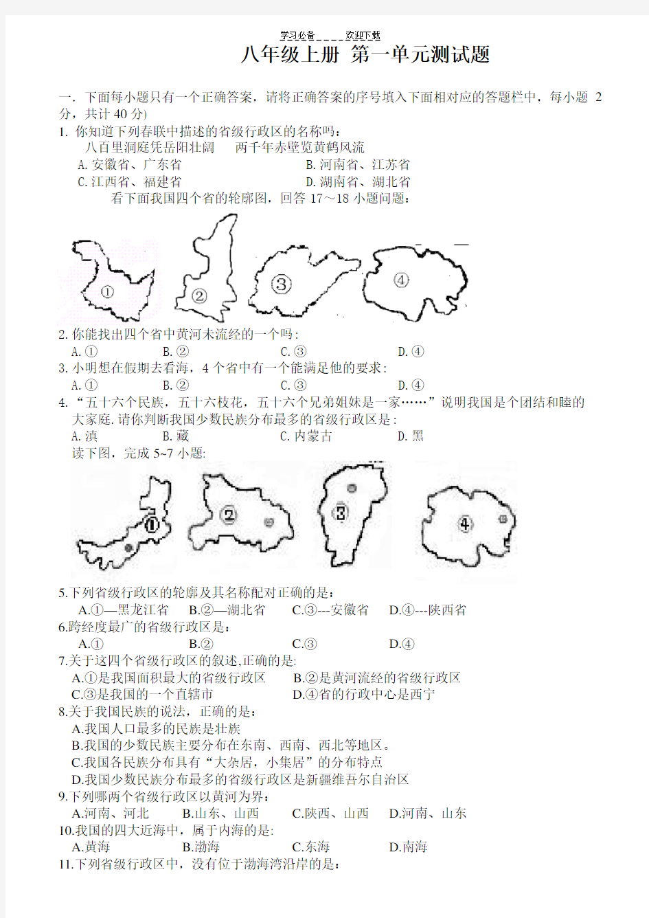 八年级上册地理各单元测试题