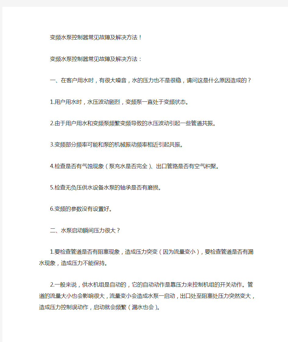 变频水泵控制器常见故障及解决方法!