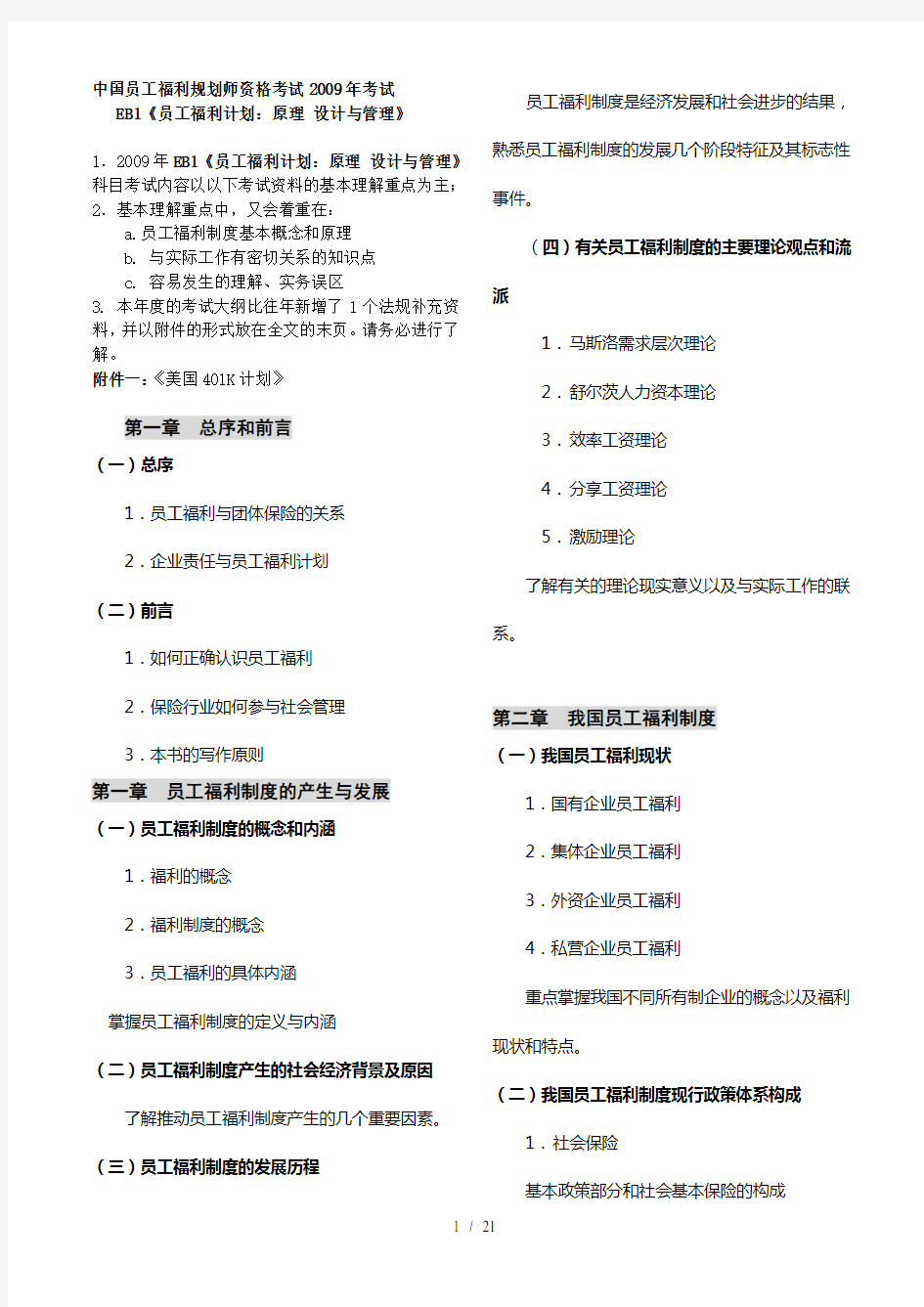中国员工福利规划师资格考试考试