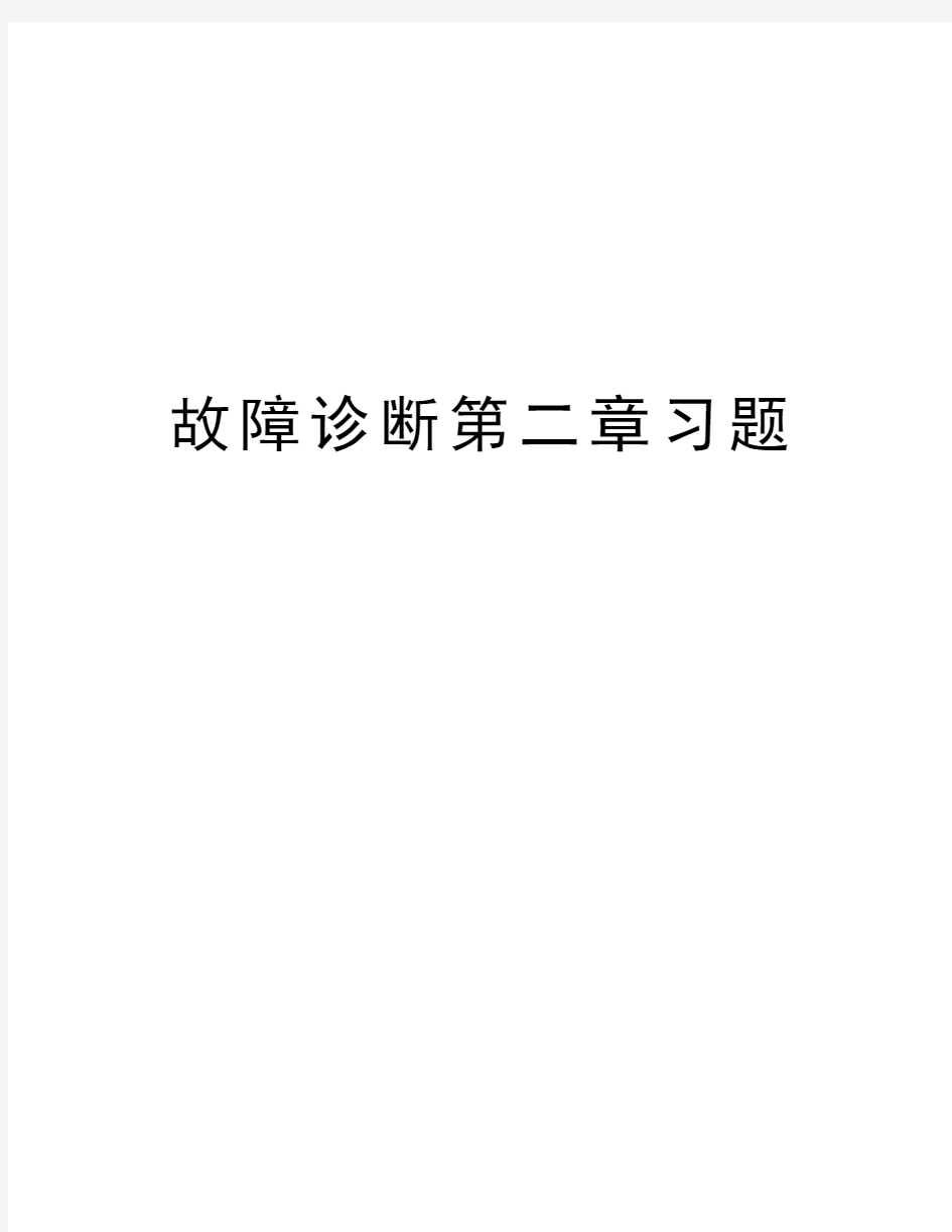 故障诊断第二章习题教案资料