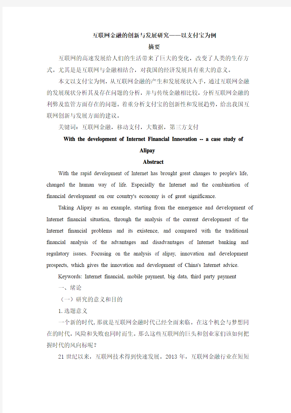 互联网金融的创新与发展研究——以支付宝为例