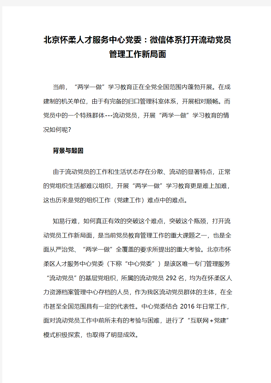 【党员教育管理创新类案例】北京怀柔人才服务中心党委：微信体系打开流动党员管理工作新局面