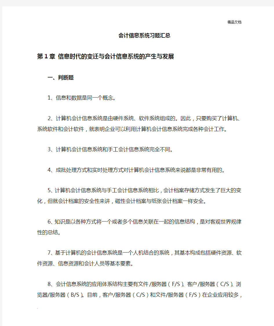 会计信息系统习题集及答案