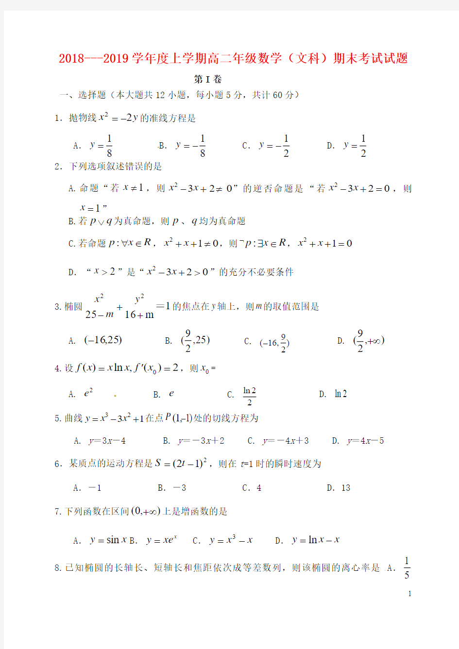 2018-2019学年高二数学上学期期末考试试题带答案