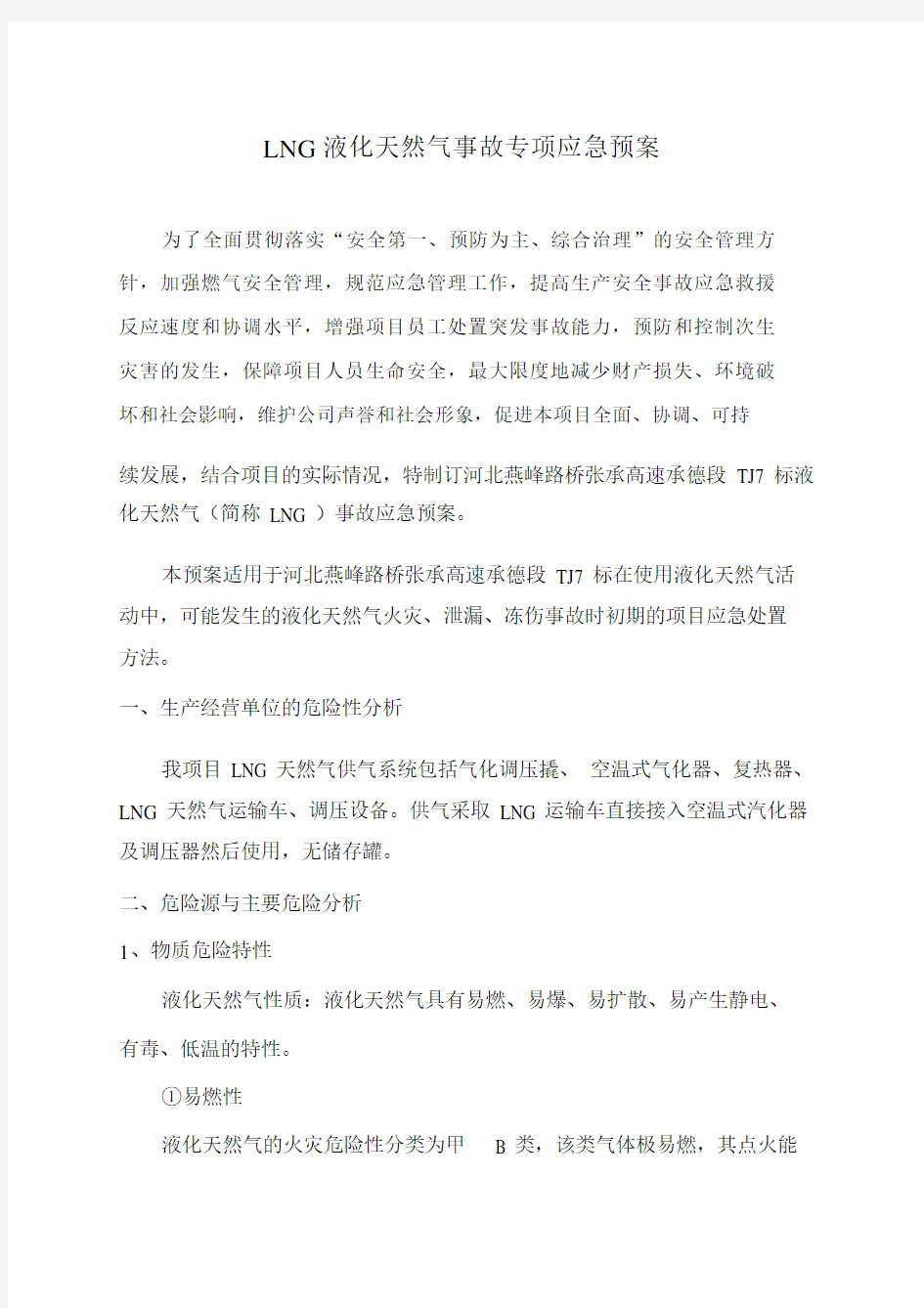 液化天然气应急预案总结.docx