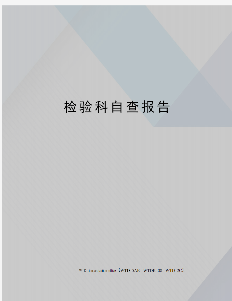 检验科自查报告