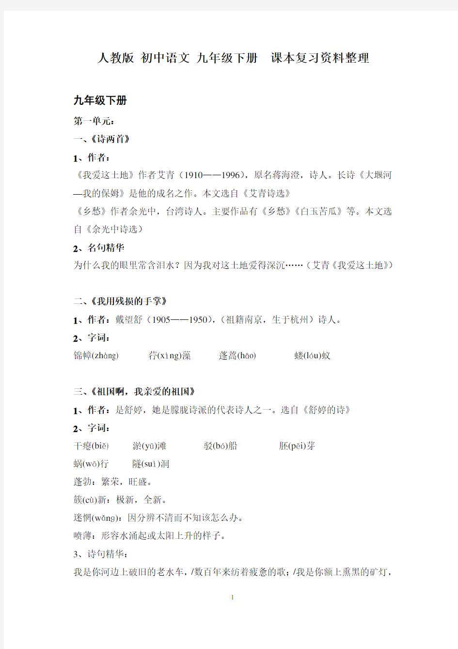 人教版 初中语文 九年级下册  课本复习资料整理