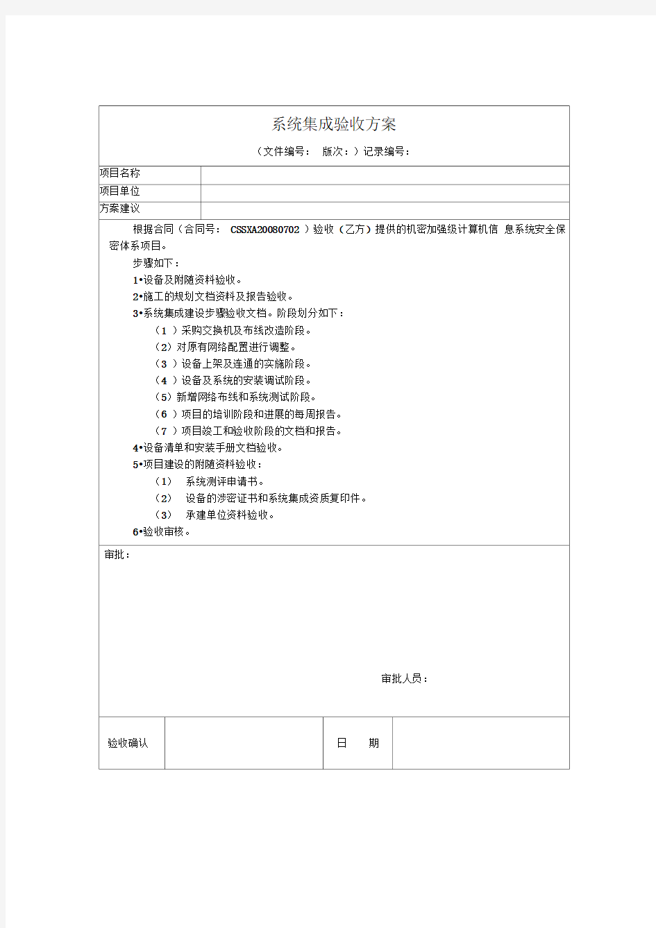 系统集成验收方案