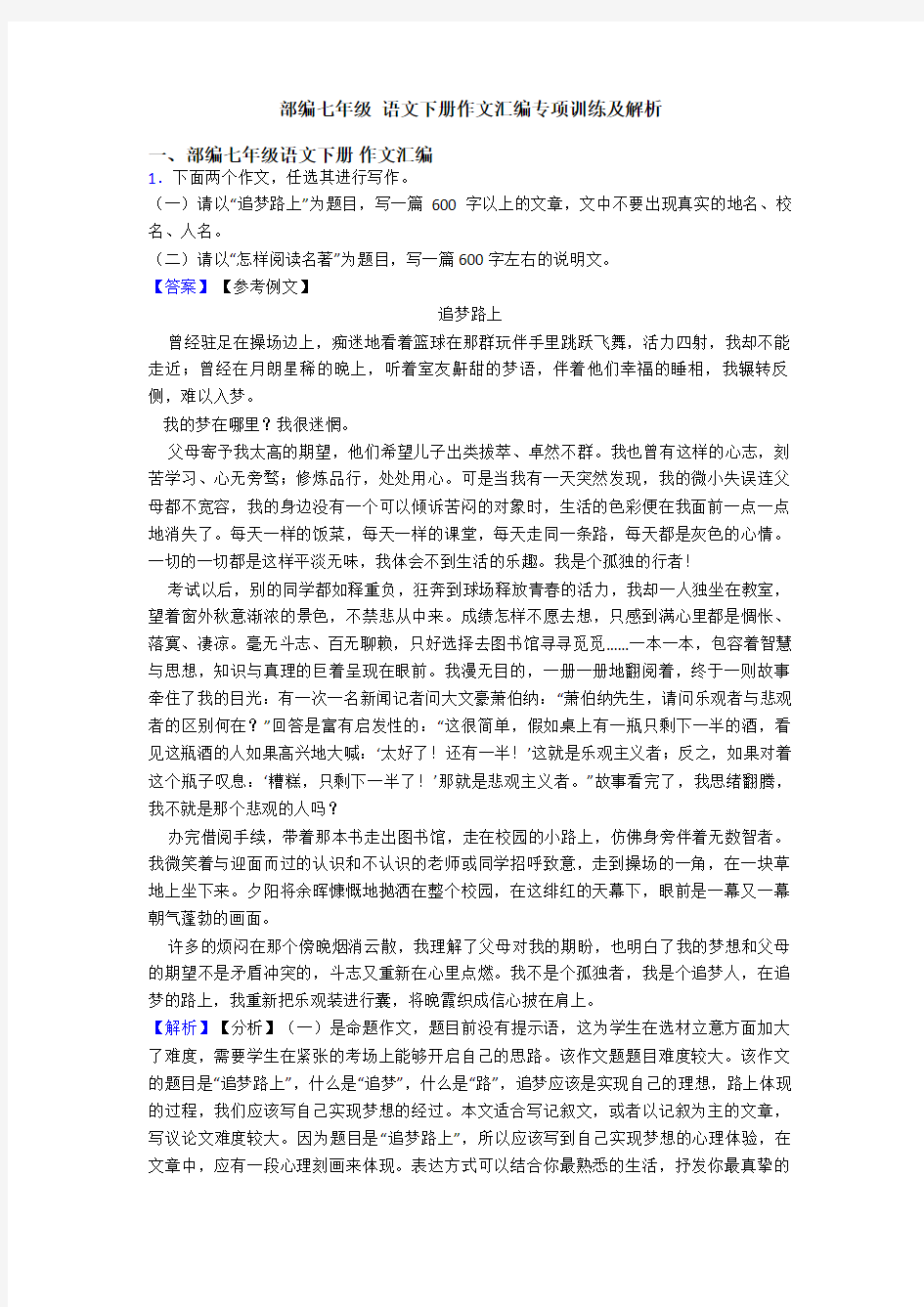 部编七年级 语文下册作文汇编专项训练及解析