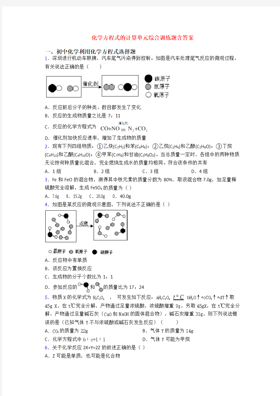 化学方程式的计算单元综合训练题含答案