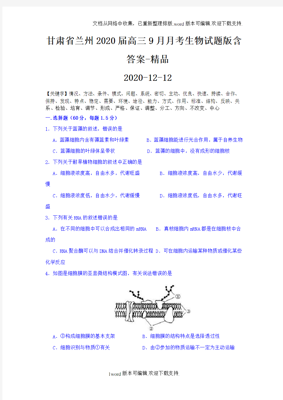 甘肃省兰州2020届高三9月月考生物试题版含答案-精品