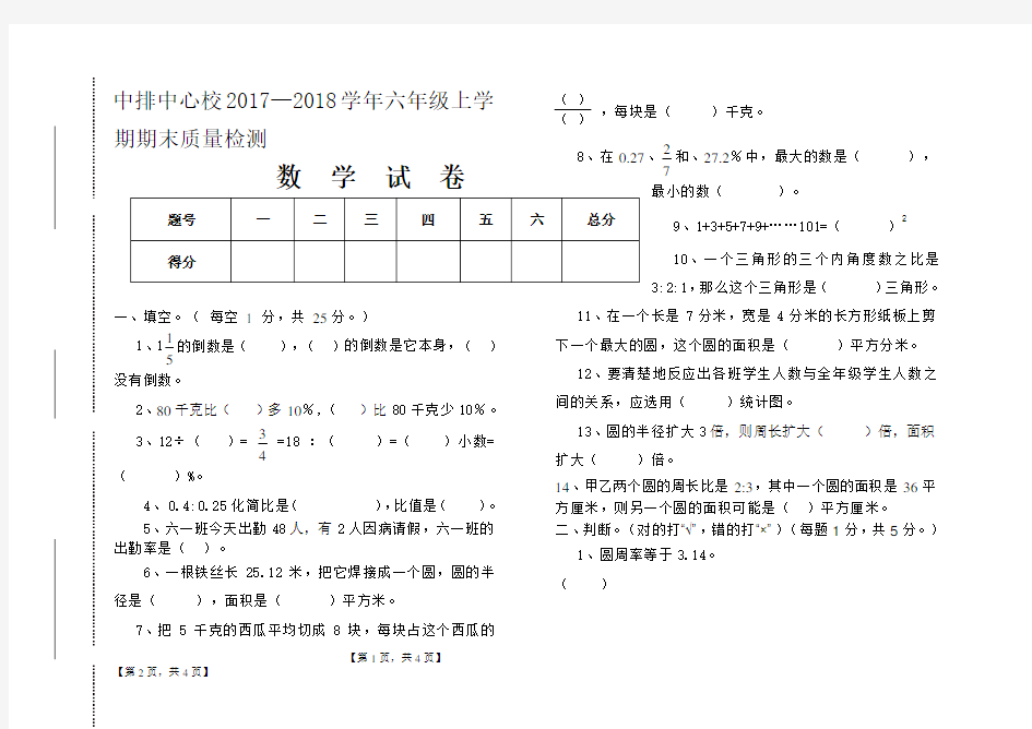 2017-2018六年级数学试卷