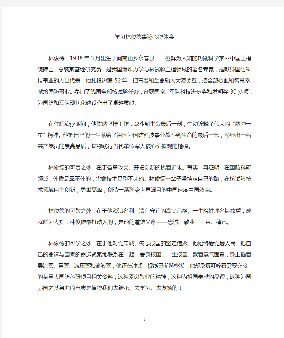 学习林俊德事迹心得体会