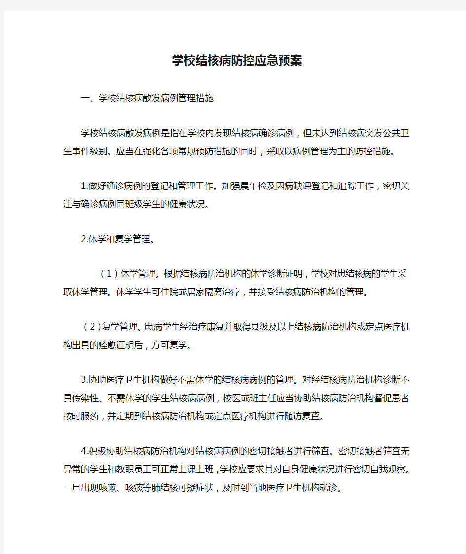 学校结核病防控应急预案