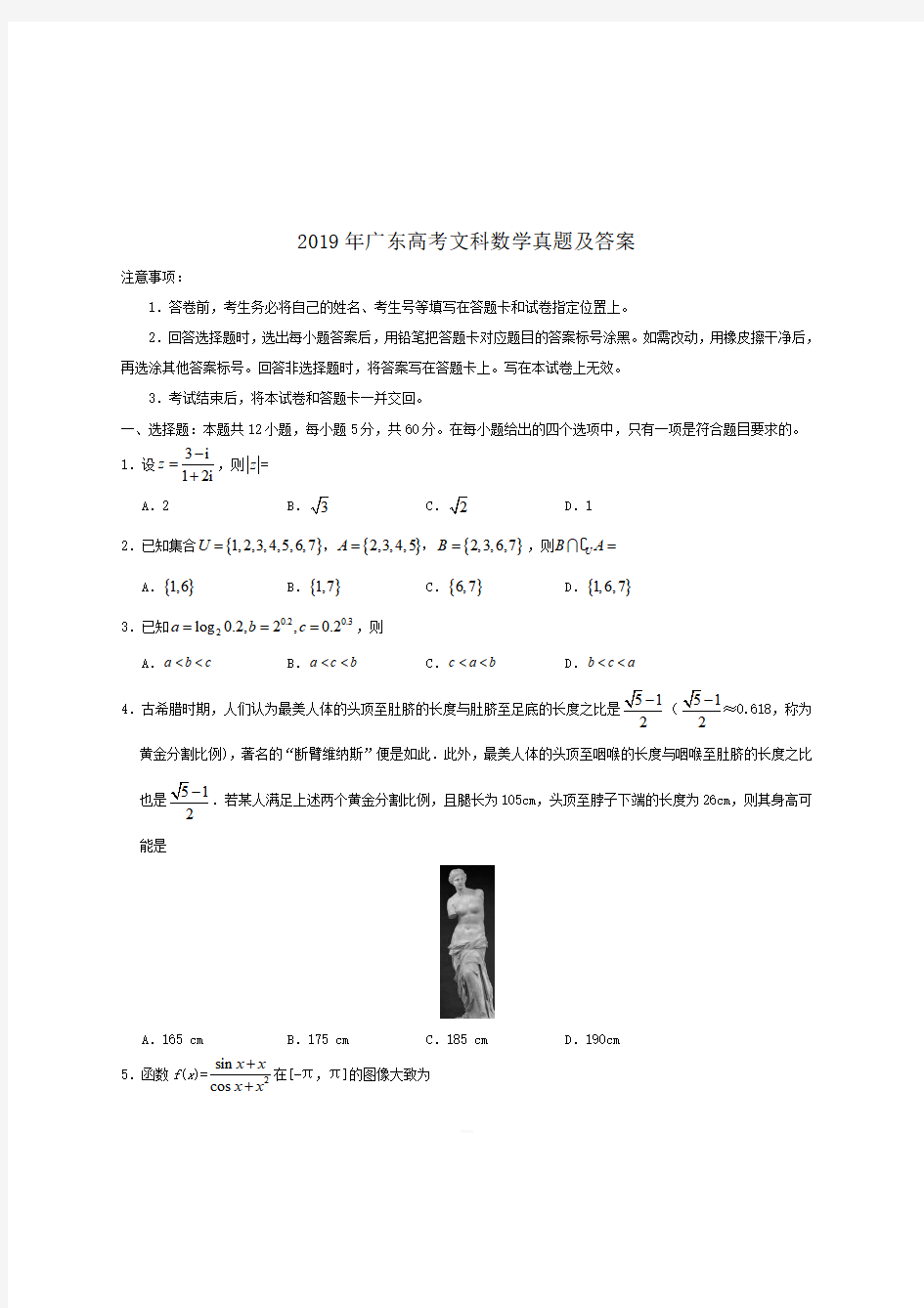 2019年广东高考文科数学真题【带答案】 