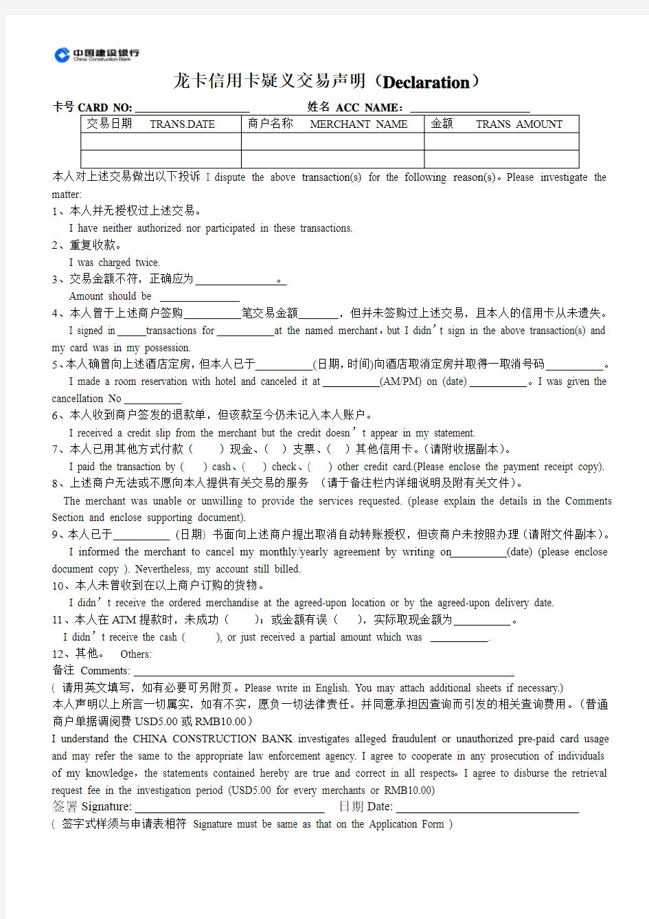 中国建设银行龙卡信用卡疑义交易声明