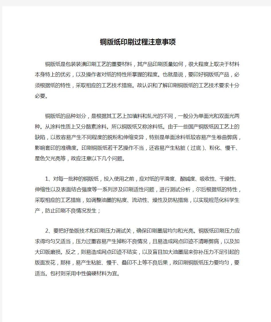 铜版纸印刷过程注意事项